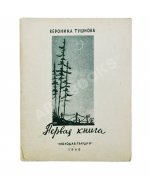 Тушнова, В.М. Первая книга. Стихи. Дебютная книга поэтессы