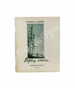 Тушнова, В.М. Первая книга. Стихи. Дебютная книга поэтессы