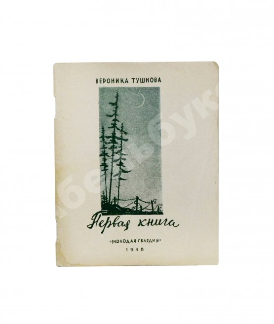 Первое/Прижизненное издание Тушнова, В.М. Первая книга. Стихи. Дебютная книга поэтессы