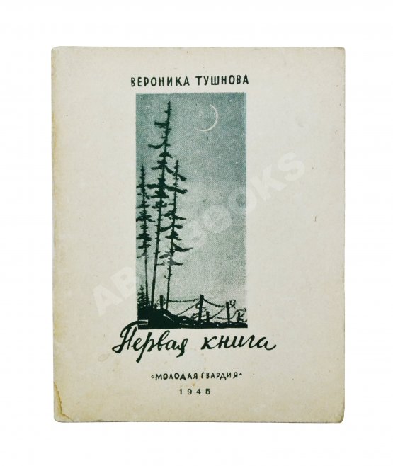 Первое/Прижизненное издание Тушнова, В.М. Первая книга. Стихи. Дебютная книга поэтессы