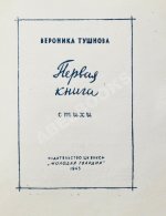 Тушнова, В.М. Первая книга. Стихи. Дебютная книга поэтессы
