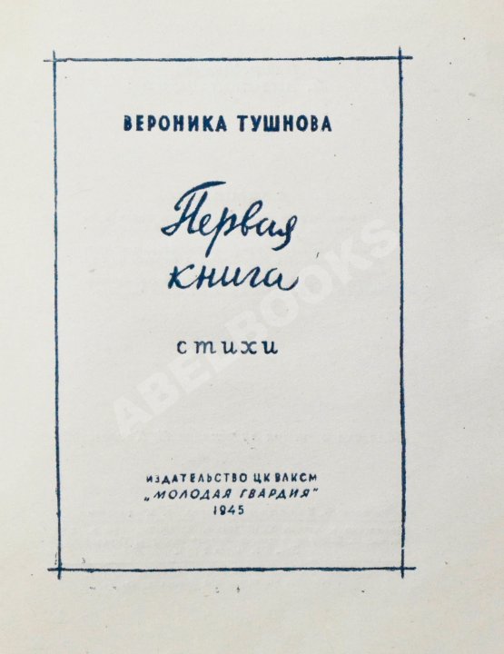 Первое/Прижизненное издание Тушнова, В.М. Первая книга. Стихи. Дебютная книга поэтессы