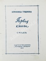 Тушнова, В.М. Первая книга. Стихи. Дебютная книга поэтессы