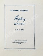 Тушнова, В.М. Первая книга. Стихи. Дебютная книга поэтессы