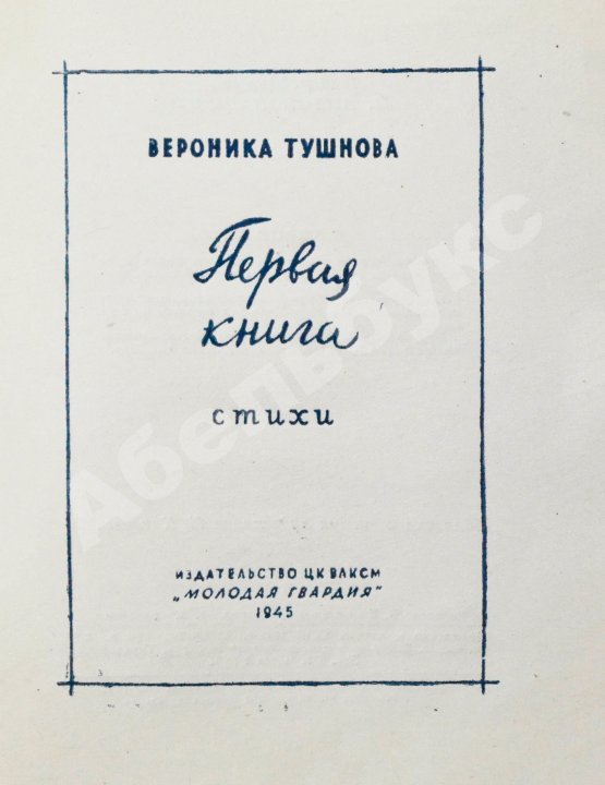 Первое/Прижизненное издание Тушнова, В.М. Первая книга. Стихи. Дебютная книга поэтессы