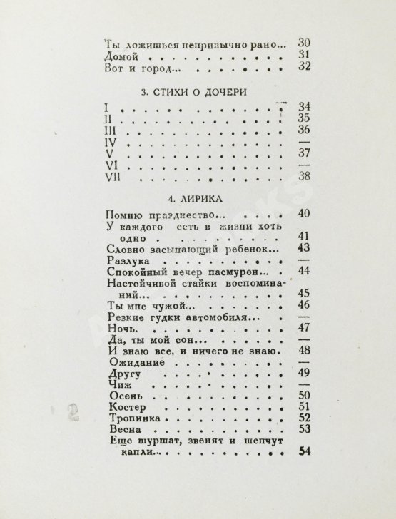 Первое/Прижизненное издание Тушнова, В.М. Первая книга. Стихи. Дебютная книга поэтессы
