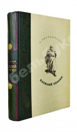 Твардовский, А.Т. Василий Тёркин
