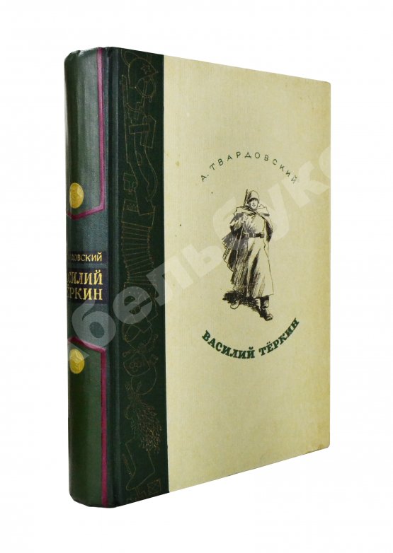 Антикварная книга Твардовский, А.Т. Василий Тёркин