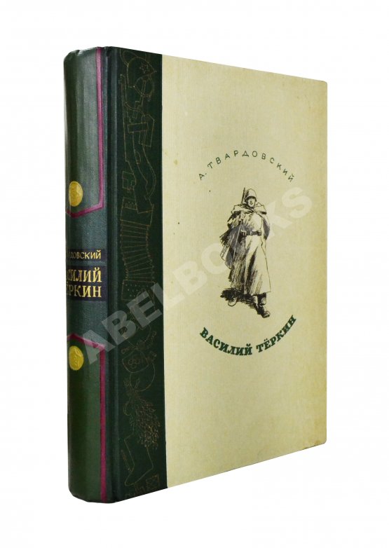 Антикварная книга Твардовский, А.Т. Василий Тёркин Антикварная книга Твардовский, А.Т. Василий Тёркин