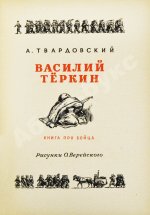 Твардовский, А.Т. Василий Тёркин