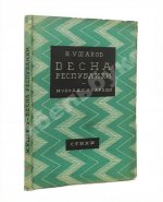 Ушаков, Н.Н. Весна республики. Стихи. Первая книга поэта