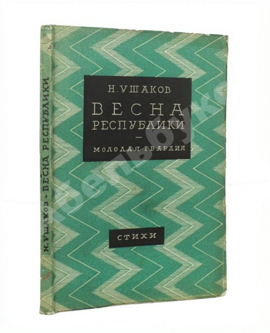 Первое/Прижизненное издание Ушаков, Н.Н. Весна республики. Стихи. Первая книга поэта
