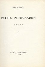 Ушаков, Н.Н. Весна республики. Стихи. Первая книга поэта