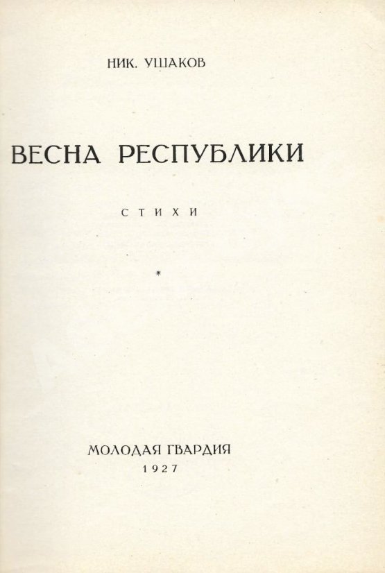 Первое/Прижизненное издание Ушаков, Н.Н. Весна республики. Стихи. Первая книга поэта