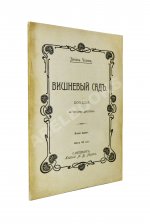 Чехов, А.П. Вишнёвый сад