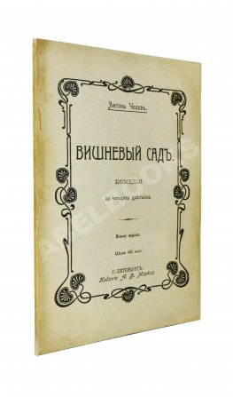 Чехов, А.П. Вишнёвый сад