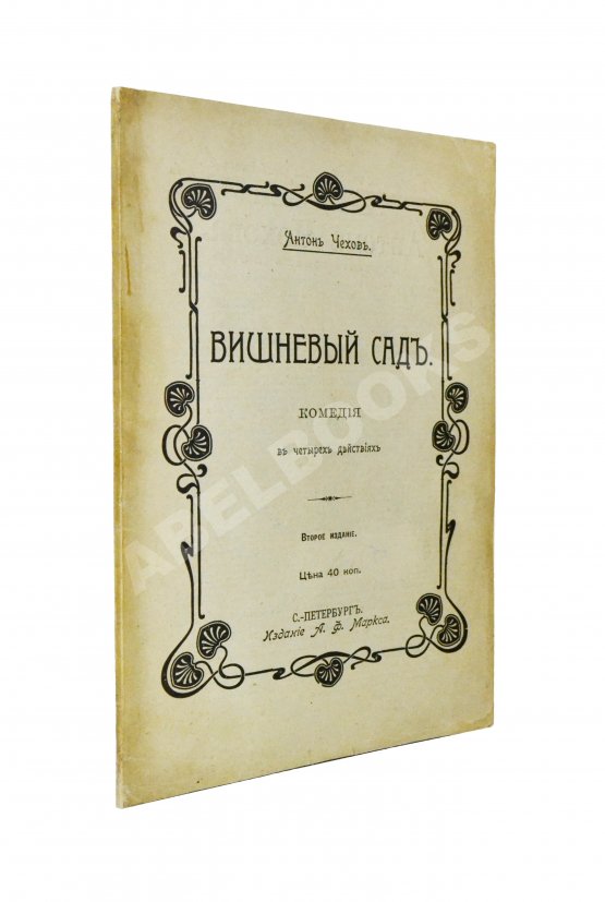 Первое/Прижизненное издание Чехов, А.П. Вишнёвый сад