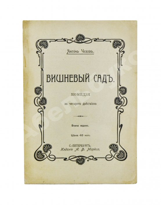 Первое/Прижизненное издание Чехов, А.П. Вишнёвый сад