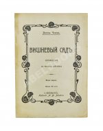 Чехов, А.П. Вишнёвый сад