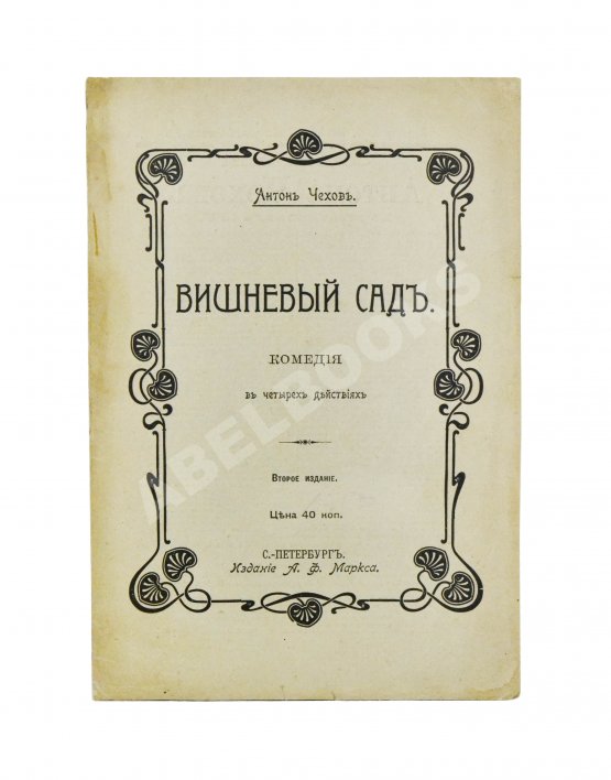 Первое/Прижизненное издание Чехов, А.П. Вишнёвый сад