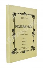 Чехов, А.П. Вишнёвый сад