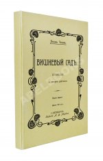 Чехов, А.П. Вишнёвый сад