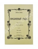 Чехов, А.П. Вишнёвый сад