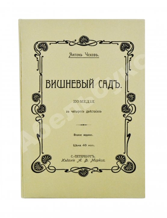 Первое/Прижизненное издание Чехов, А.П. Вишнёвый сад