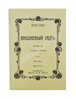 Чехов, А.П. Вишнёвый сад