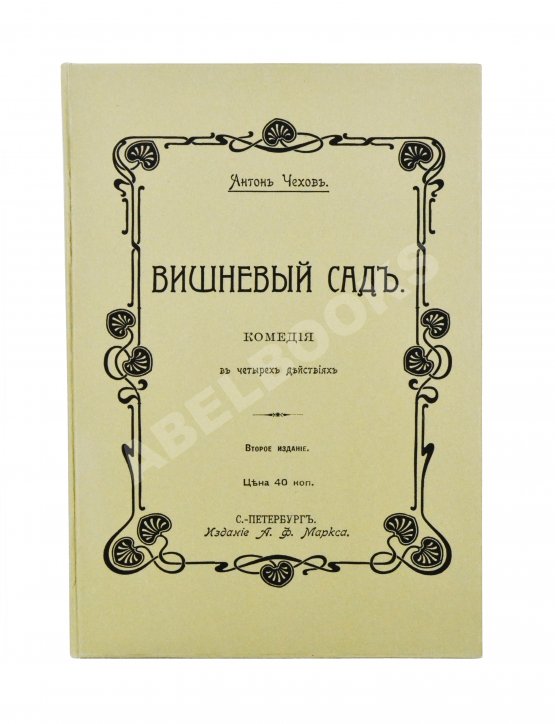 Первое/Прижизненное издание Чехов, А.П. Вишнёвый сад
