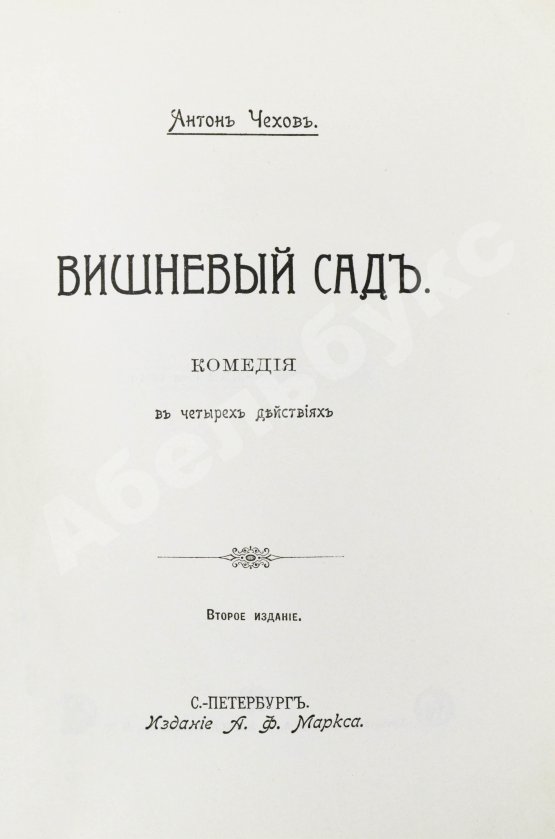 Первое/Прижизненное издание Чехов, А.П. Вишнёвый сад
