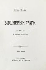 Чехов, А.П. Вишнёвый сад