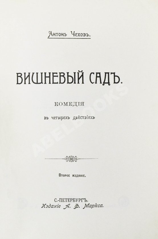 Первое/Прижизненное издание Чехов, А.П. Вишнёвый сад