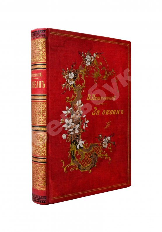 Антикварная книга Витковский, В.В. [автограф] За океан. Путевые записки