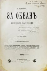 Витковский, В.В. [автограф] За океан. Путевые записки