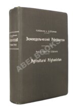 Вавилов, Н.И., Букинич, Д.Д. Земледельческий Афганистан