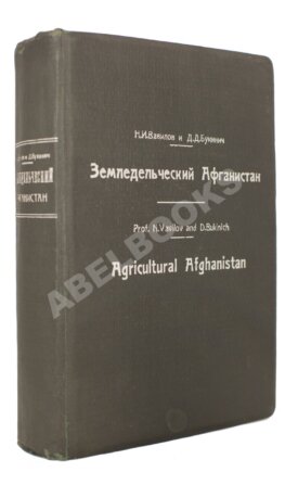 Вавилов, Н.И., Букинич, Д.Д. Земледельческий Афганистан