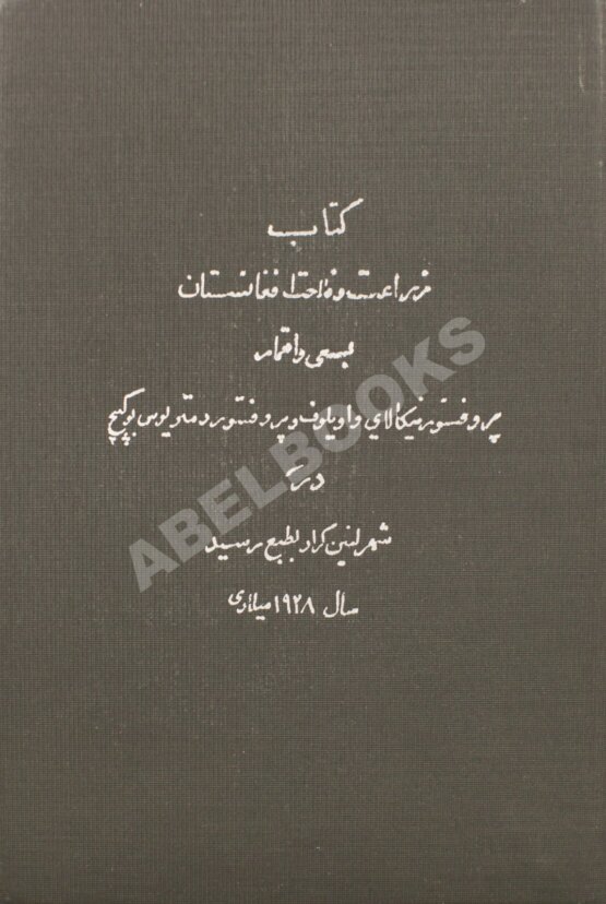 Антикварная книга Вавилов, Н.И., Букинич, Д.Д. Земледельческий Афганистан