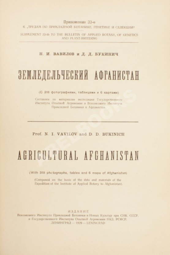 Антикварная книга Вавилов, Н.И., Букинич, Д.Д. Земледельческий Афганистан