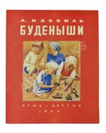 Кассиль, Л.А. Будёныши