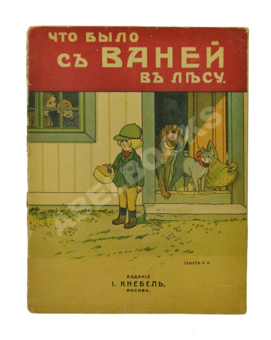 Антикварная книга Что было с Ваней в лесу. Сказка. Текст Е.К. Антикварная книга Что было с Ваней в лесу. Сказка. Текст Е.К.