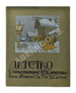 Суриков, И.З. Детство. Стихотворение