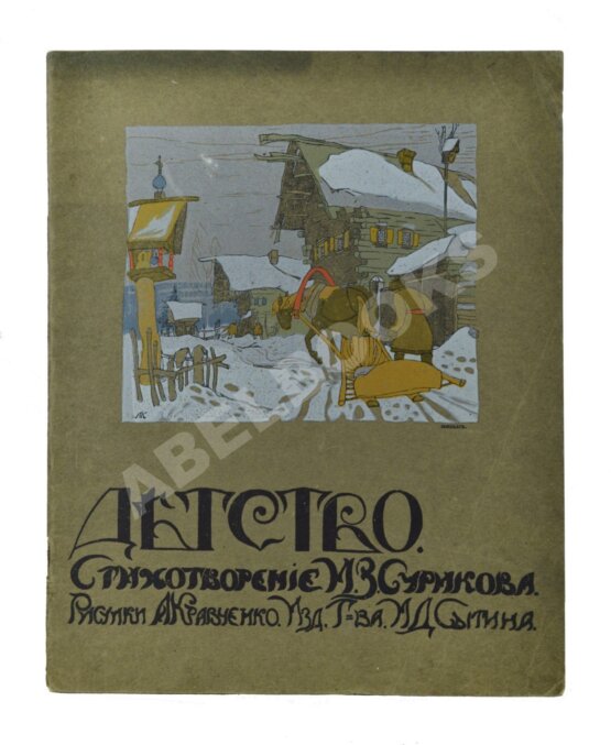 Антикварная книга Суриков, И.З. Детство. Стихотворение Антикварная книга Суриков, И.З. Детство. Стихотворение