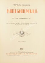 Диккенс, Ч. Давид Копперфильд