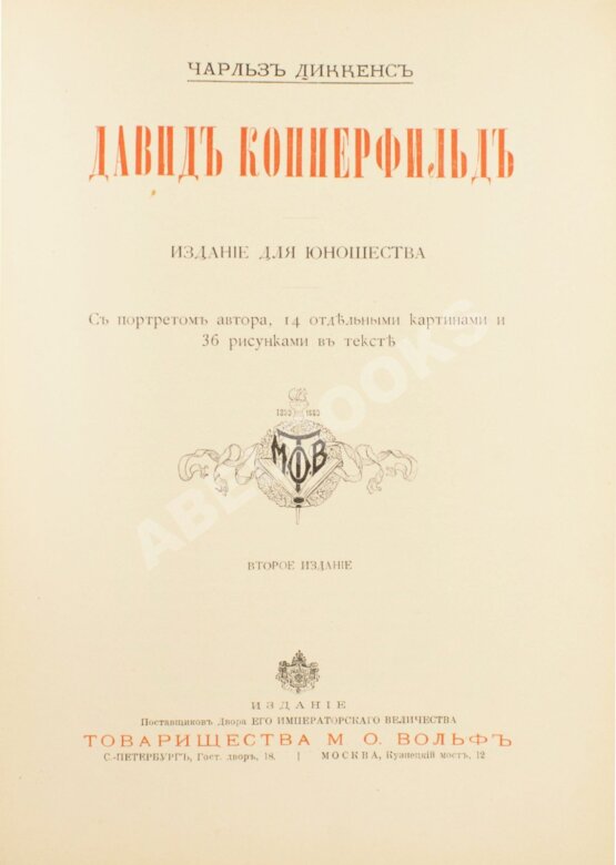 Антикварная книга Диккенс, Ч. Давид Копперфильд Антикварная книга Диккенс, Ч. Давид Копперфильд