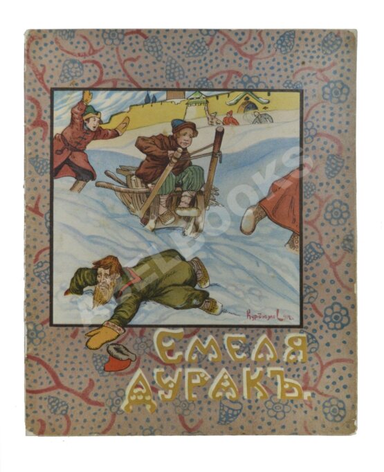 Антикварная книга Емеля дурак