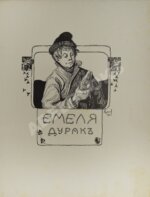 Емеля дурак