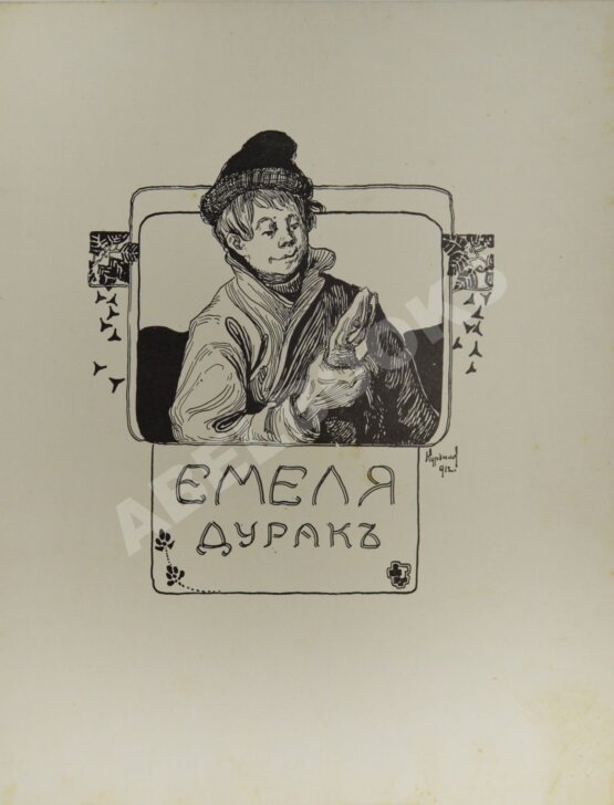 Антикварная книга Емеля дурак