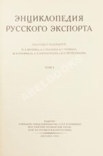 Энциклопедия русского экспорта