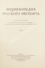 Энциклопедия русского экспорта